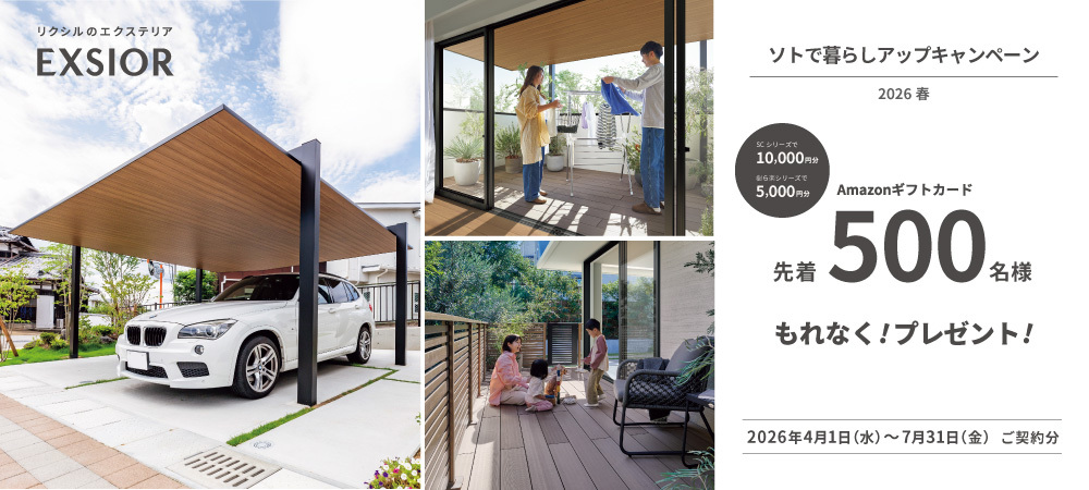 ソトで暮らしアップキャンペーン